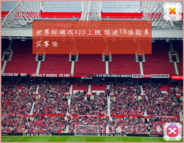 世界杯游戏app上线 球迷VR体验真实赛场