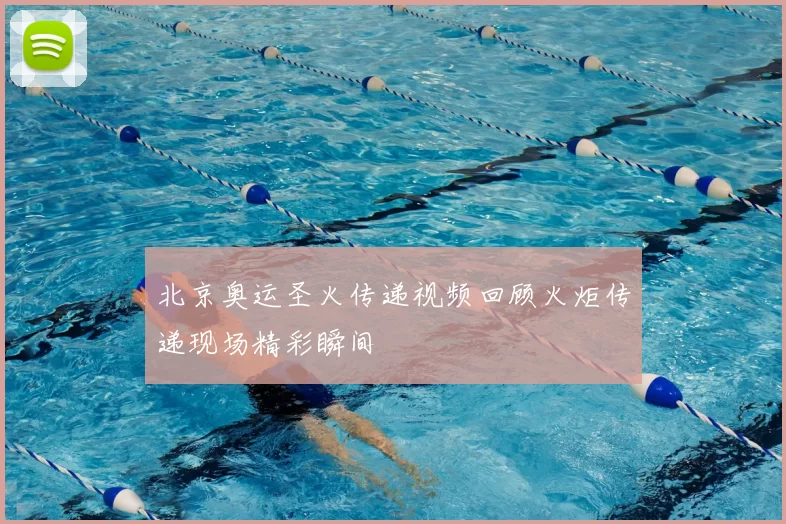 北京奥运圣火传递视频回顾火炬传递现场精彩瞬间