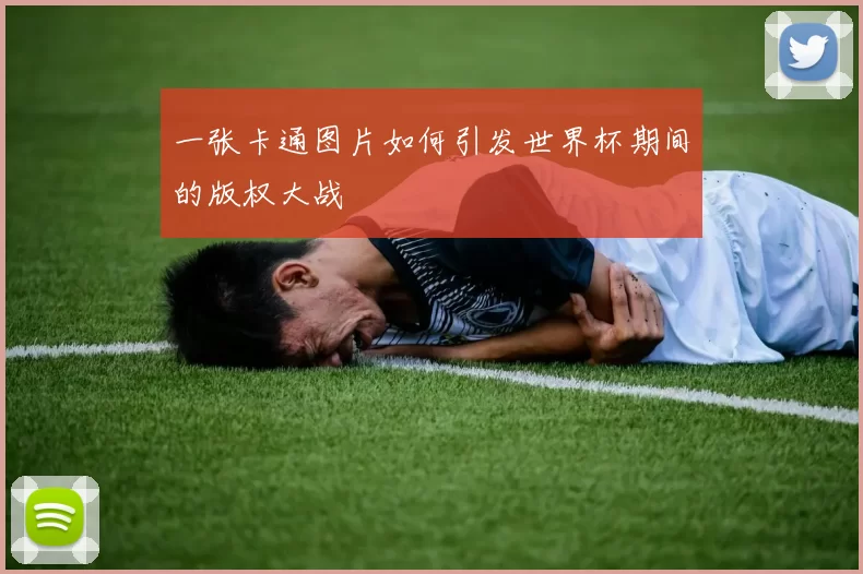 一张卡通图片如何引发世界杯期间的版权大战