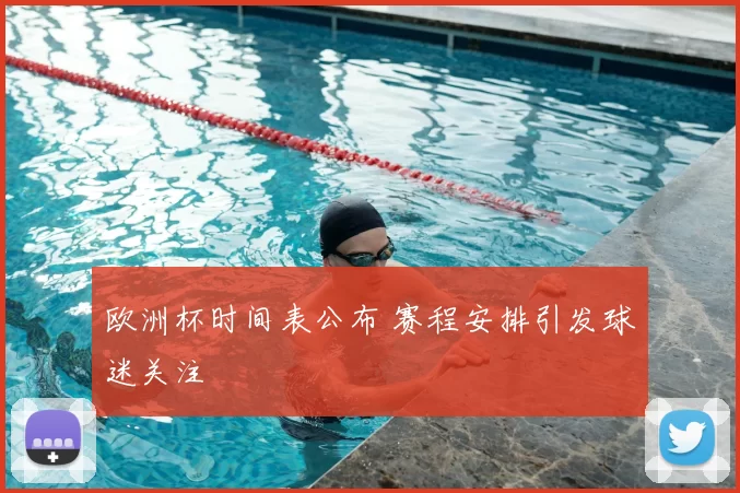 欧洲杯时间表公布 赛程安排引发球迷关注
