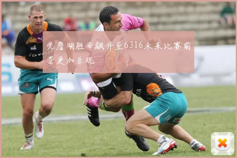 无詹湖胜率飙升至6316未来比赛前景更加乐观