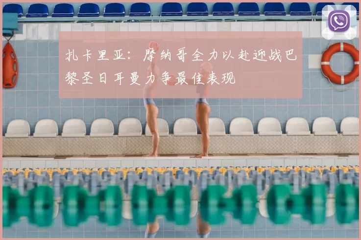 扎卡里亚:摩纳哥全力以赴迎战巴黎圣日耳曼力争最佳表现