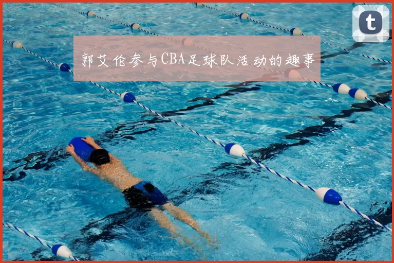 郭艾伦参与CBA足球队活动的趣事