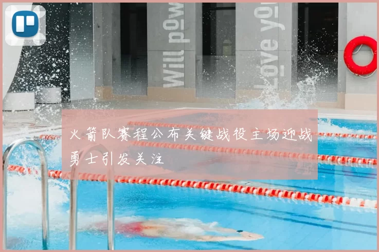 火箭队赛程公布关键战役主场迎战勇士引发关注