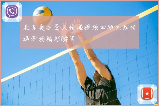 北京奥运圣火传递视频回顾火炬传递现场精彩瞬间