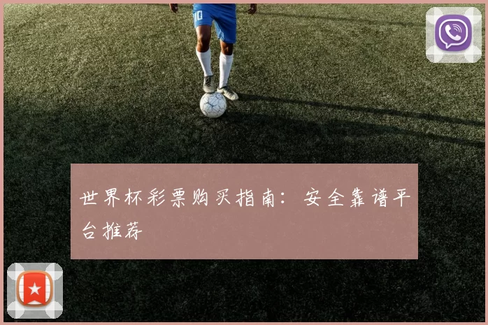 世界杯彩票购买指南:安全靠谱平台推荐