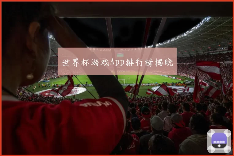 世界杯游戏App排行榜揭晓