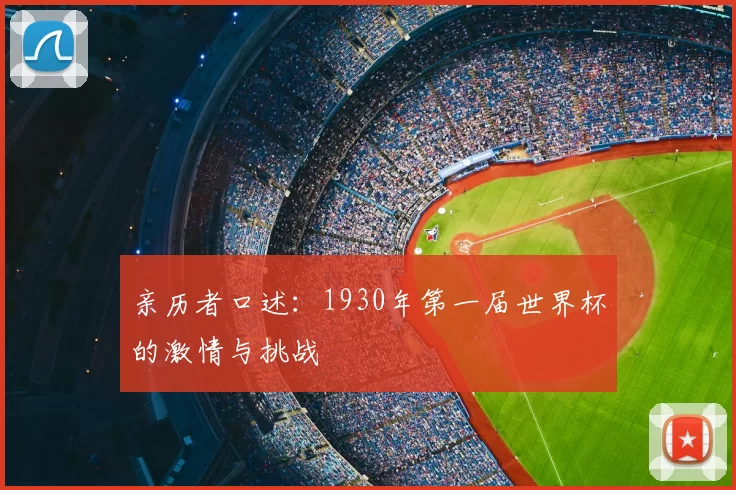 亲历者口述：1930年第一届世界杯的激情与挑战