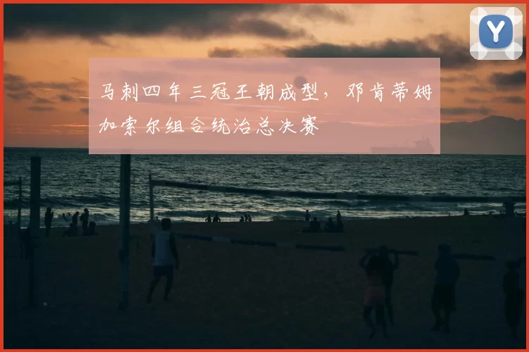 马刺四年三冠王朝成型,邓肯蒂姆加索尔组合统治总决赛
