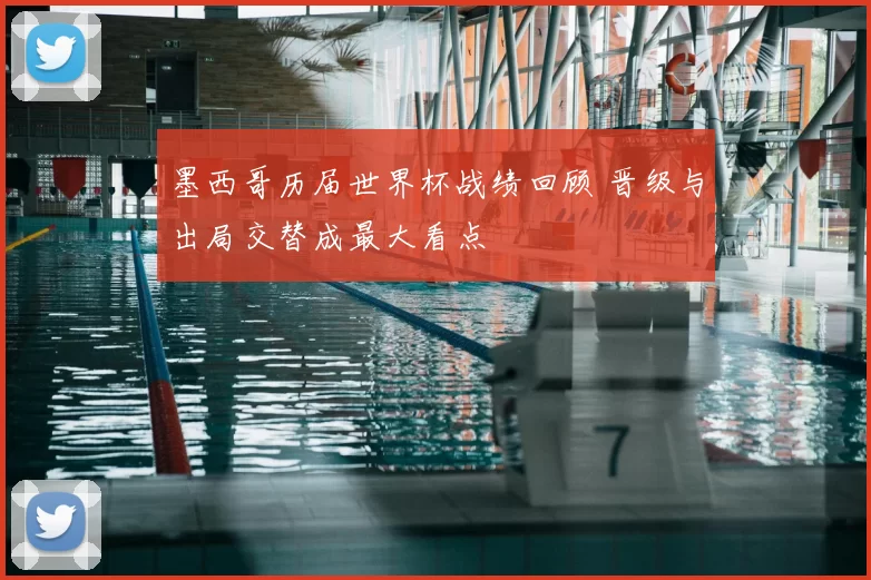 墨西哥历届世界杯战绩回顾 晋级与出局交替成最大看点