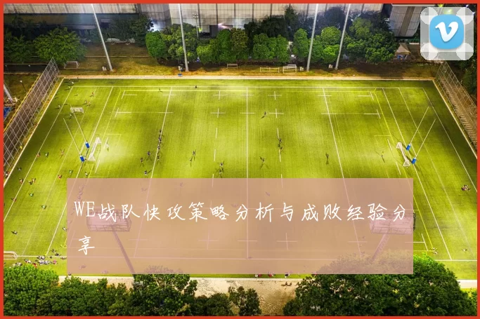 WE战队快攻策略分析与成败经验分享