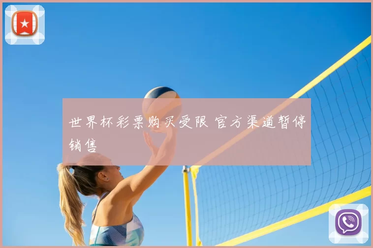 世界杯彩票购买受限 官方渠道暂停销售