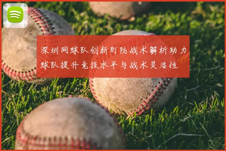 深圳网球队创新盯防战术解析助力球队提升竞技水平与战术灵活性