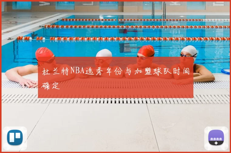 杜兰特NBA选秀年份与加盟球队时间确定