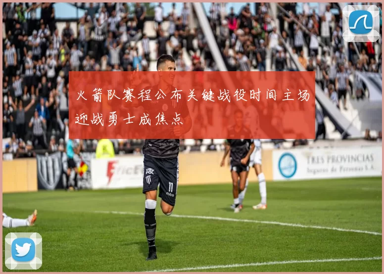 火箭队赛程公布关键战役时间主场迎战勇士成焦点