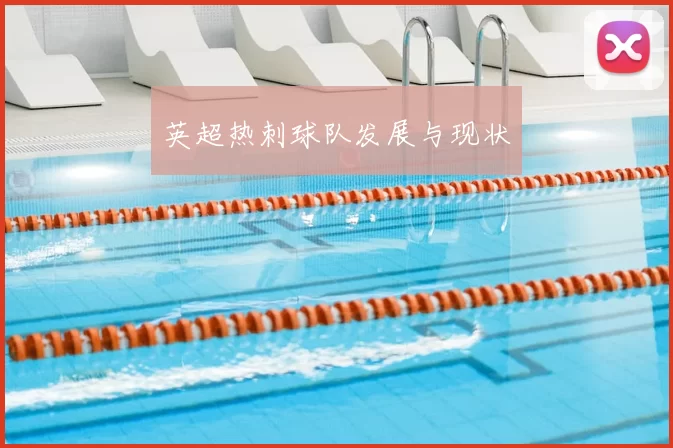英超热刺球队发展与现状
