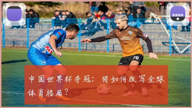 中国世界杯夺冠：将如何改写全球体育格局？