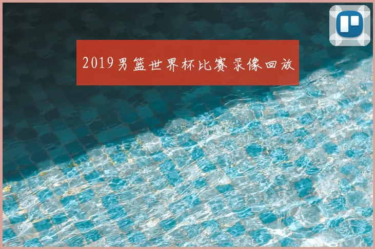 2019男篮世界杯比赛录像回放