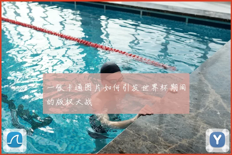 一张卡通图片如何引发世界杯期间的版权大战