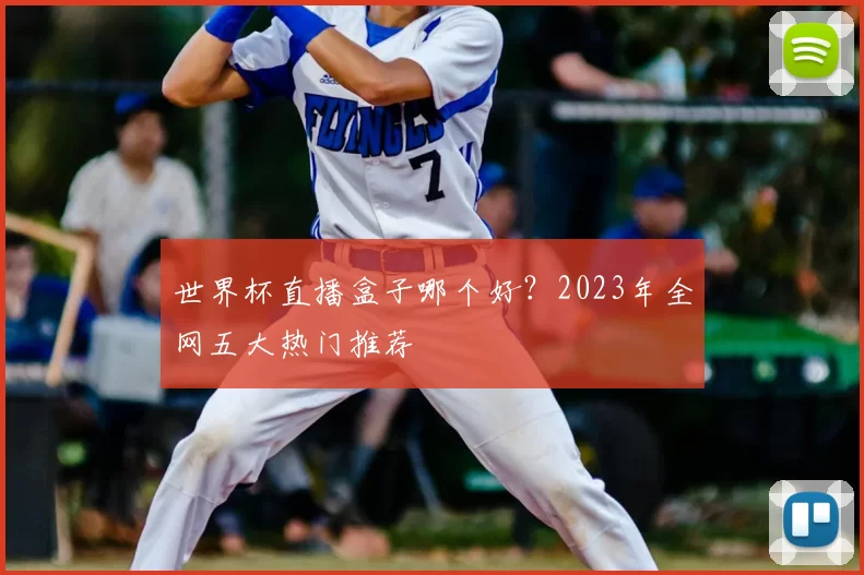 世界杯直播盒子哪个好?2023年全网五大热门推荐