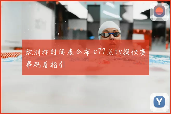 欧洲杯时间表公布 c77点tv提供赛事观看指引