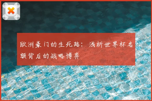 欧洲豪门的生死路：浅析世界杯名额背后的战略博弈