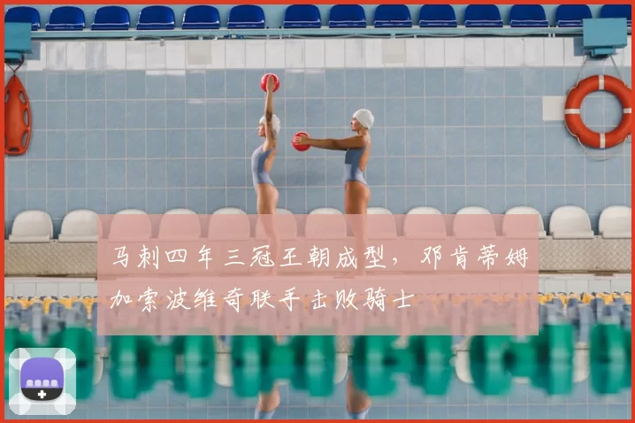 马刺四年三冠王朝成型,邓肯蒂姆加索波维奇联手击败骑士