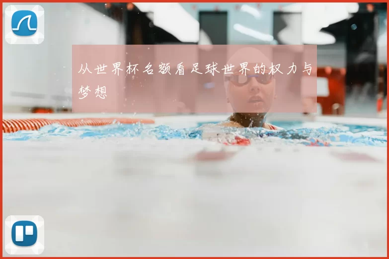 从世界杯名额看足球世界的权力与梦想