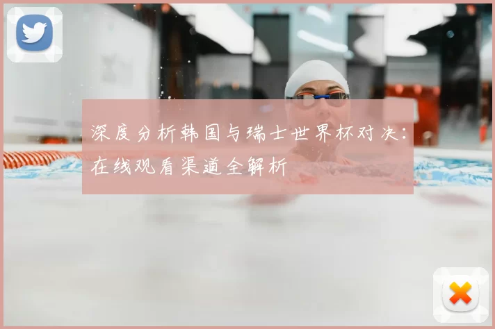 深度分析韩国与瑞士世界杯对决:在线观看渠道全解析