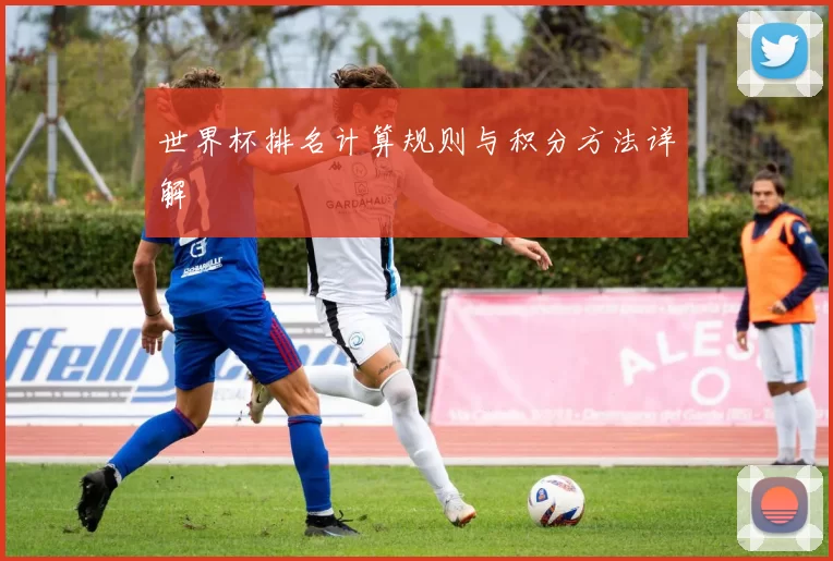 世界杯排名计算规则与积分方法详解