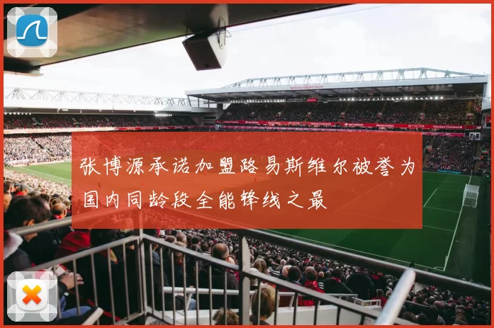 张博源承诺加盟路易斯维尔被誉为国内同龄段全能锋线之最