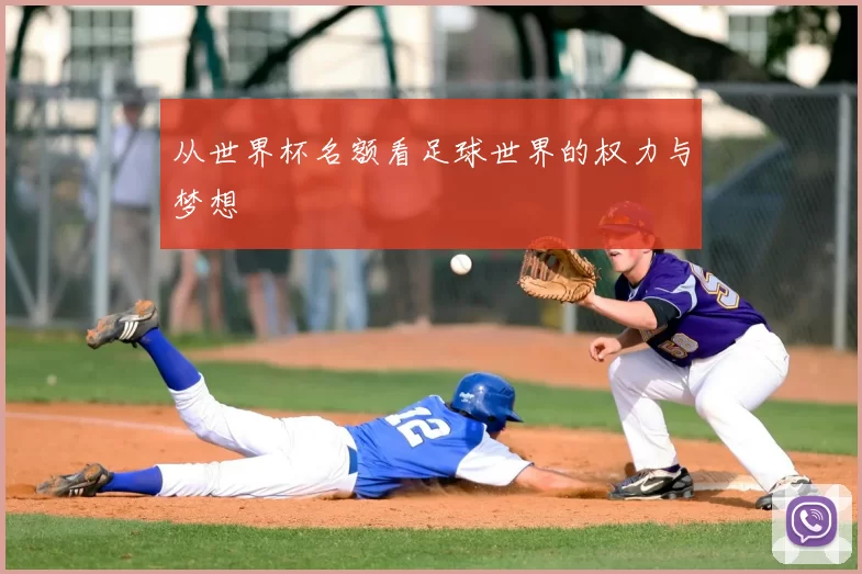 从世界杯名额看足球世界的权力与梦想