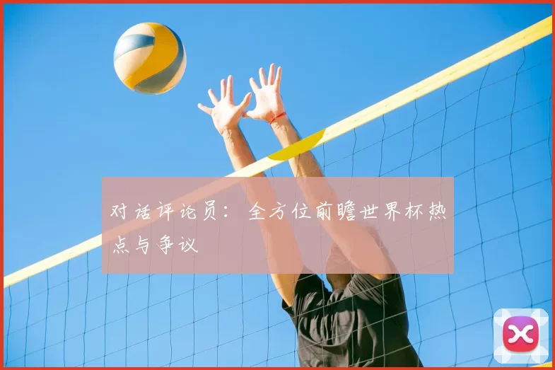 对话评论员：全方位前瞻世界杯热点与争议
