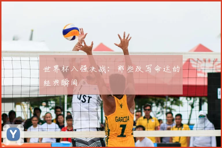 世界杯八强决战：那些改写命运的经典瞬间