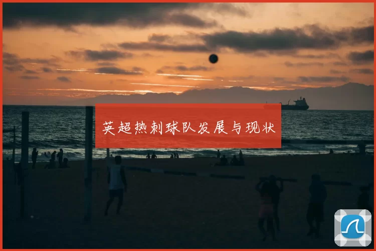 英超热刺球队发展与现状