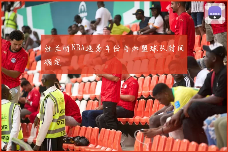 杜兰特NBA选秀年份与加盟球队时间确定