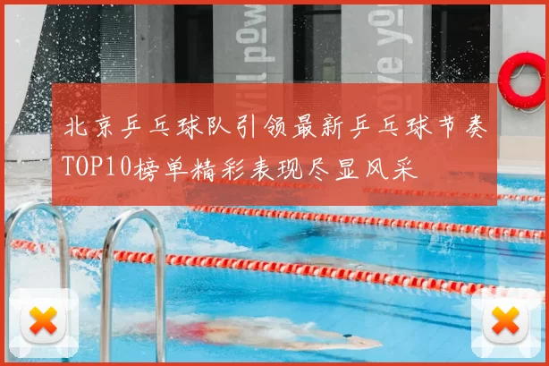 北京乒乓球队引领最新乒乓球节奏TOP10榜单精彩表现尽显风采