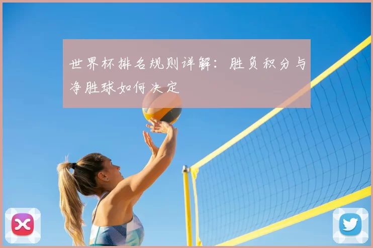 世界杯排名规则详解:胜负积分与净胜球如何决定