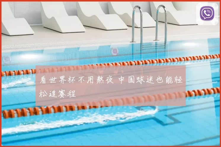 看世界杯不用熬夜 中国球迷也能轻松追赛程