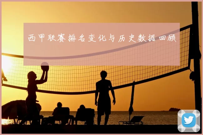 西甲联赛排名变化与历史数据回顾