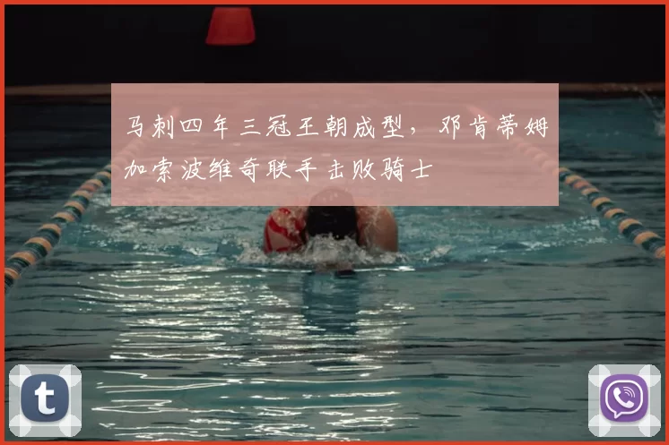 马刺四年三冠王朝成型,邓肯蒂姆加索波维奇联手击败骑士