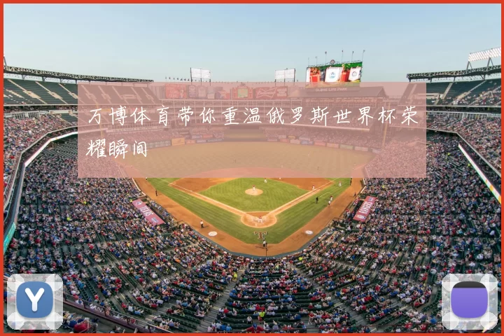 万博体育带你重温俄罗斯世界杯荣耀瞬间