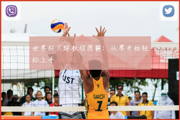 世界杯买球教程图解：从零开始轻松上手