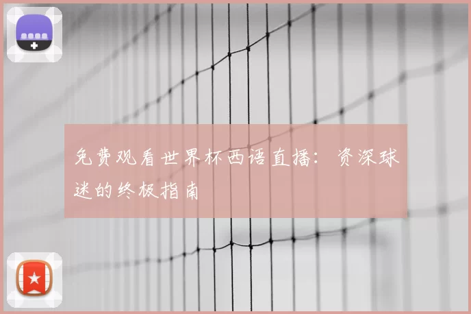 免费观看世界杯西语直播：资深球迷的终极指南