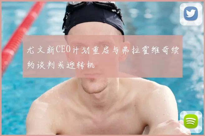 尤文新CEO计划重启与弗拉霍维奇续约谈判或迎转机