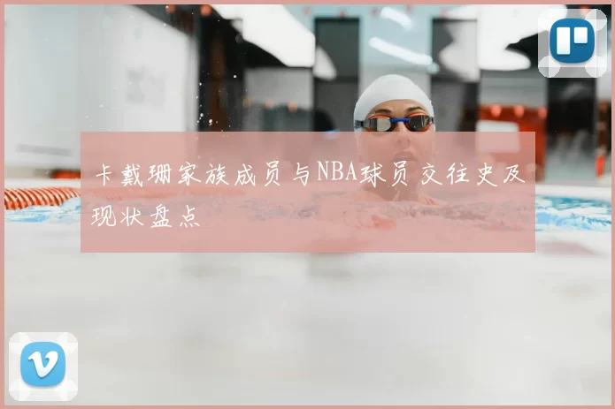 卡戴珊家族成员与NBA球员交往史及现状盘点