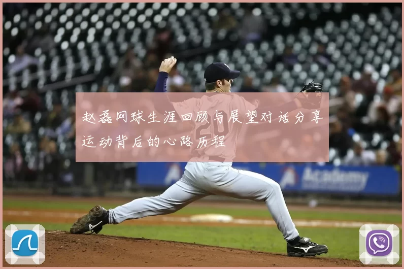 赵磊网球生涯回顾与展望对话分享运动背后的心路历程