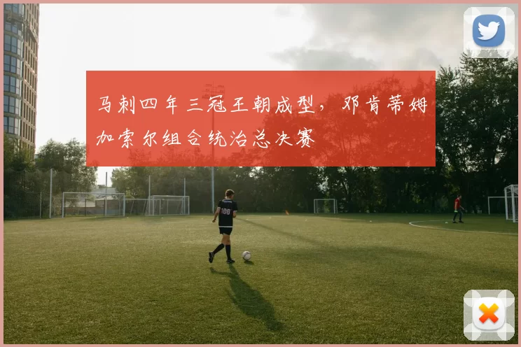 马刺四年三冠王朝成型，邓肯蒂姆加索尔组合统治总决赛