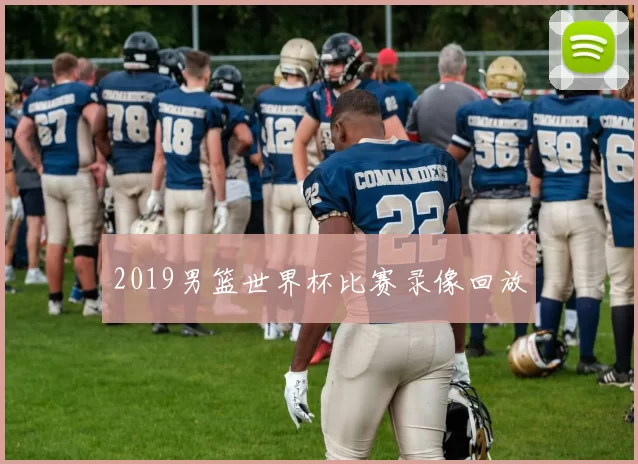 2019男篮世界杯比赛录像回放