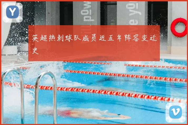 英超热刺球队成员近五年阵容变迁史